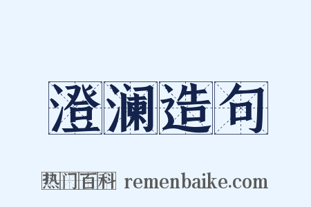 澄澜造句是什么意思的图片